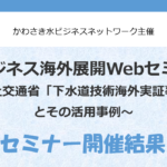 水ビジネス海外展開Webセミナー