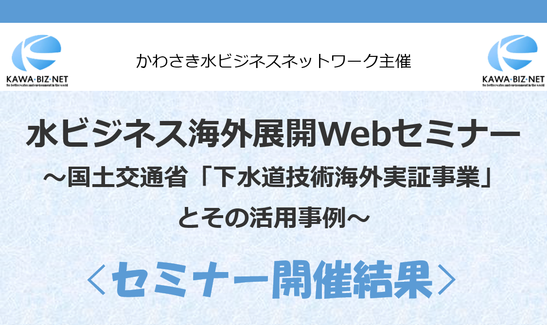 水ビジネス海外展開Webセミナー