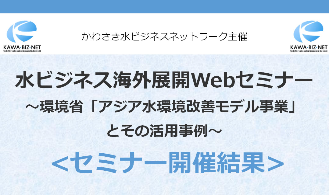 水ビジネス海外展開Webセミナー～環境省「アジア水環境改善モデル事業」 とその活用事例～＜セミナー開催結果＞