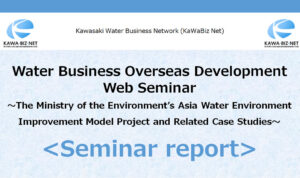 ～The Ministry of the Environment’s Asia Water Environment Improvement Model Project and Related Case Studies～ Seminar report