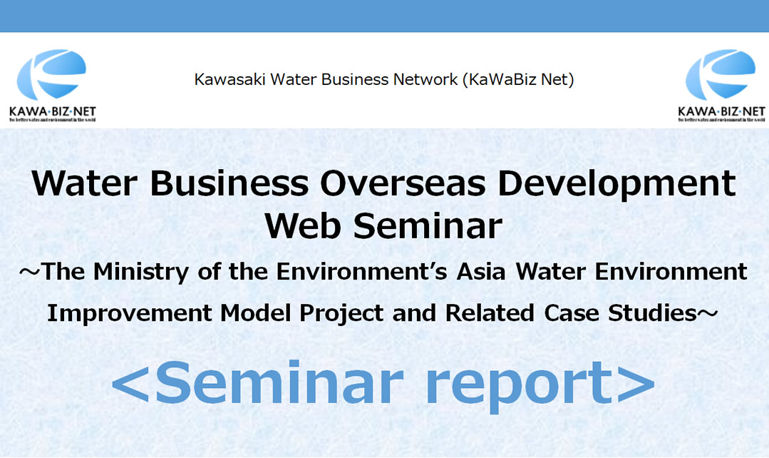 ～The Ministry of the Environment’s Asia Water Environment Improvement Model Project and Related Case Studies～ Seminar report